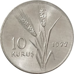 Турция 10 куруш 1977 год