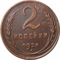 СССР 2 копейки 1924 год (гурт рубчатый) - VF+