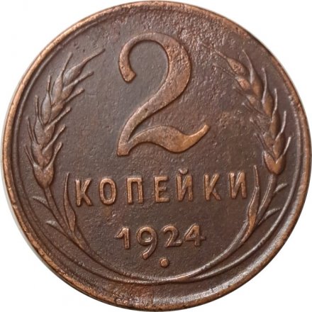 СССР 2 копейки 1924 год (гурт рубчатый) - VF+