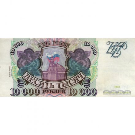 Россия 10000 рублей 1993 год - модификация 1994 года - XF