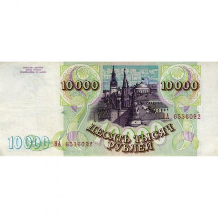 Россия 10000 рублей 1993 год - модификация 1994 года - XF