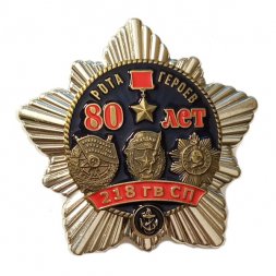 Знак 80 лет 218-й гвардейский стрелковый полк. Рота героев