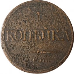 1 копейка 1832 год ЕМ-ФХ Николай I (1825-1855) - F-