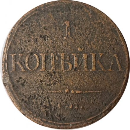 1 копейка 1832 год ЕМ-ФХ Николай I (1825-1855) - F-