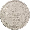 10 копеек 1872 год СПБ НI Александр II (1855—1881) - F