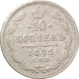 10 копеек 1872 год СПБ НI Александр II (1855—1881) - F