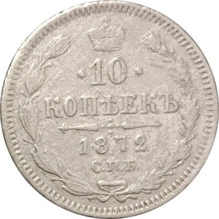10 копеек 1872 год СПБ НI Александр II (1855—1881) - F