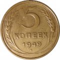 СССР 5 копеек 1949 год - VF-