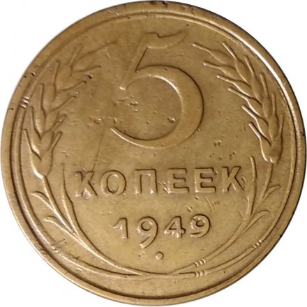 СССР 5 копеек 1949 год - VF-