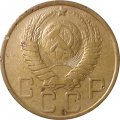 СССР 5 копеек 1949 год - VF-
