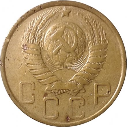 СССР 5 копеек 1949 год - VF-