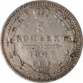 5 копеек 1847 год СПБ ПА Николай I (1825—1855) - VF+