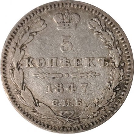 5 копеек 1847 год СПБ ПА Николай I (1825—1855) - VF+