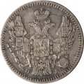 5 копеек 1847 год СПБ ПА Николай I (1825—1855) - VF+