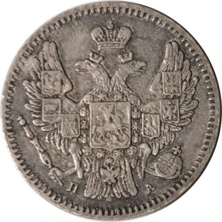5 копеек 1847 год СПБ ПА Николай I (1825—1855) - VF+