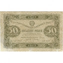 РСФСР 50 рублей 1923 год - ВЗ Ромбы - первый выпуск - Л. Оников - F
