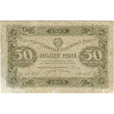 РСФСР 50 рублей 1923 год - ВЗ Ромбы - первый выпуск - Л. Оников - F