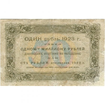 РСФСР 50 рублей 1923 год - ВЗ Ромбы - первый выпуск - Л. Оников - F