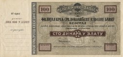 Югославия чек на 100 динаров Белград