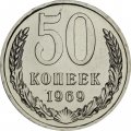 СССР 50 копеек 1969 год - из годового набора