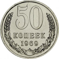 СССР 50 копеек 1969 год - из годового набора