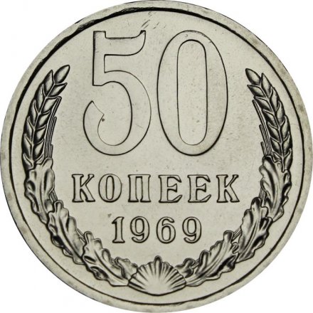 СССР 50 копеек 1969 год - из годового набора