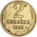 СССР 2 копейки 1965 год - F