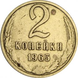 СССР 2 копейки 1965 год - F