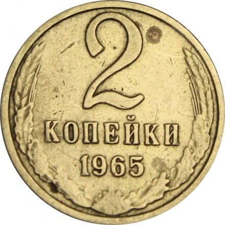 СССР 2 копейки 1965 год - F