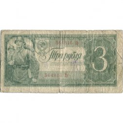 СССР 3 рубля 1938 год - G