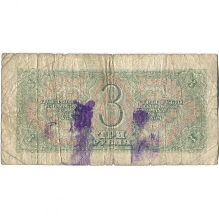 СССР 3 рубля 1938 год - G