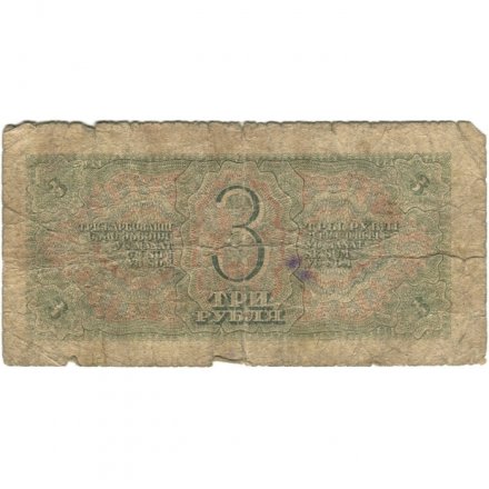 СССР 3 рубля 1938 год - G