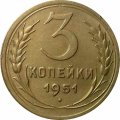 СССР 3 копейки 1951 год - XF