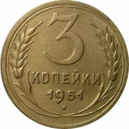 СССР 3 копейки 1951 год - XF
