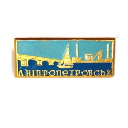 Значок Днепропетровск (Днiпропетровськ). Мост (малый)