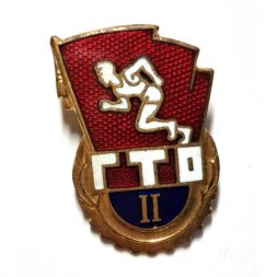 Значок. ГТО. Готов к труду и обороне 2 ступень. ММД
