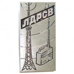Значок ЛДРСВ. Ленинградская дирекция радиосвязи и радиовещания