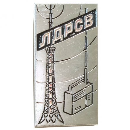 Значок ЛДРСВ. Ленинградская дирекция радиосвязи и радиовещания