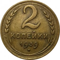 СССР 2 копейки 1939 год - VF