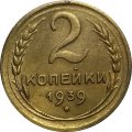 СССР 2 копейки 1939 год - VF