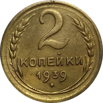 СССР 2 копейки 1939 год - VF