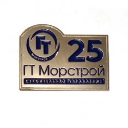 Значок 25 лет ГТ Морстрой. Строительное управление
