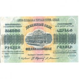 Федерация ССР Закавказья 10000000 (10 миллионов) рублей 1923 год - ВЗ звезды - VF