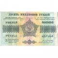 Федерация ССР Закавказья 10000000 (10 миллионов) рублей 1923 год - ВЗ звезды - VF
