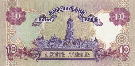 Украина 10 гривен 1994 год - Иван Мазепа. Киево-Печорская лавра (подпись Ющенко)