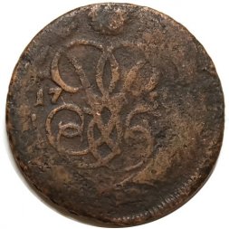 1 копейка 175? год Елизавета Петровна (1741 - 1762) - F