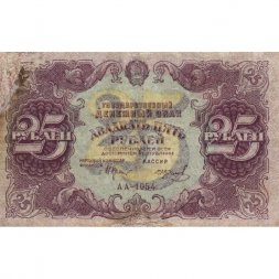 РСФСР 25 рублей 1922 год - Кассир И. Колосов - F