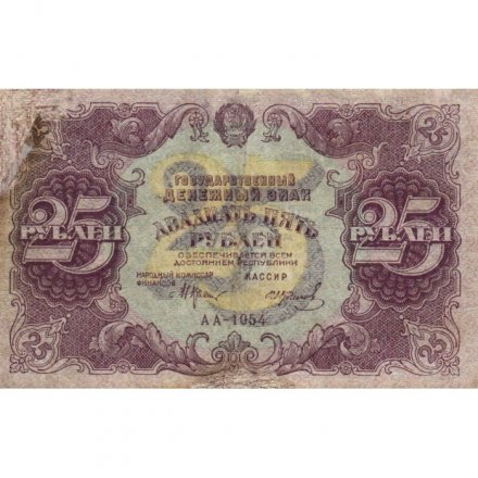 РСФСР 25 рублей 1922 год - Кассир И. Колосов - F