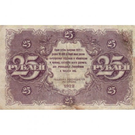 РСФСР 25 рублей 1922 год - Кассир И. Колосов - F