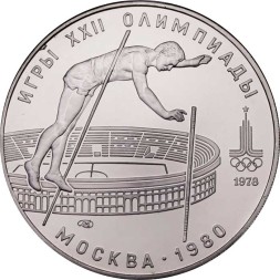 СССР 10 рублей 1978 год - Олимпиада 1980. Прыжки с шестом (UNC, ЛМД)